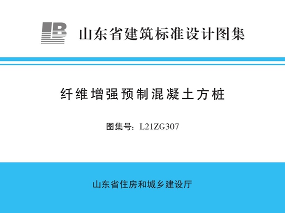 L21ZG307纤维增强预制混凝土方桩图集