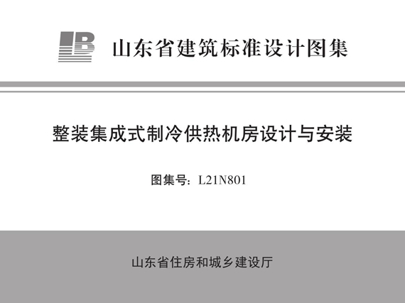 L21N801整装集成式制冷供热机房设计与安装图集