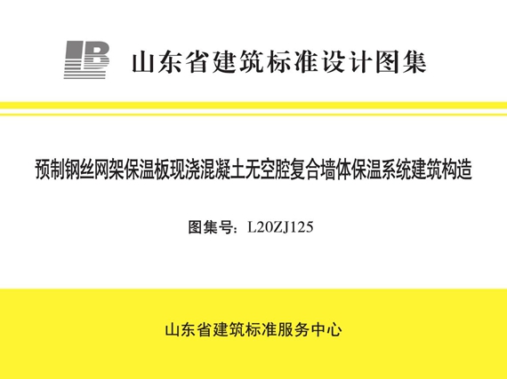 L20ZJ125 预制钢丝网架保温板现浇混凝土无空腔复合墙体保温系统建筑构造图集