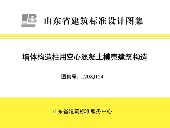 L20ZJ124墙体构造柱用空心混凝土模壳建筑构造图集