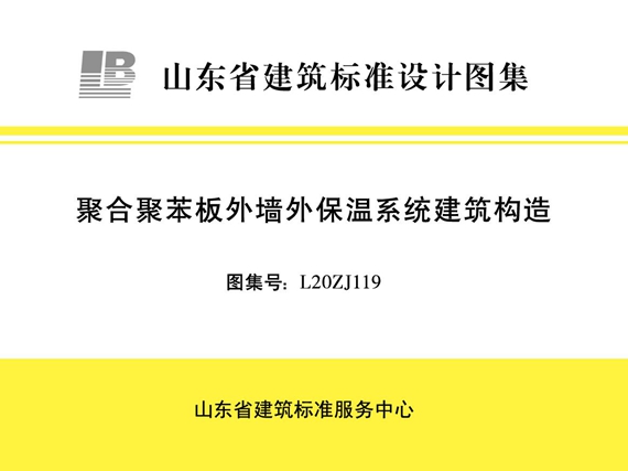 L20ZJ119聚合聚苯板外墙外保温系统建筑构造图集