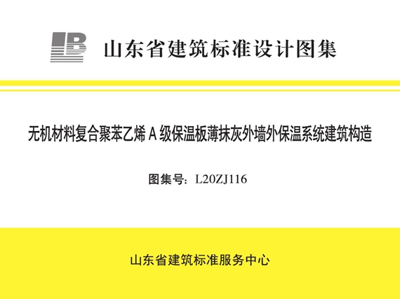 L20ZJ116 无机材料复合聚苯乙烯A级保温板薄抹灰外墙外保温系统建筑构造