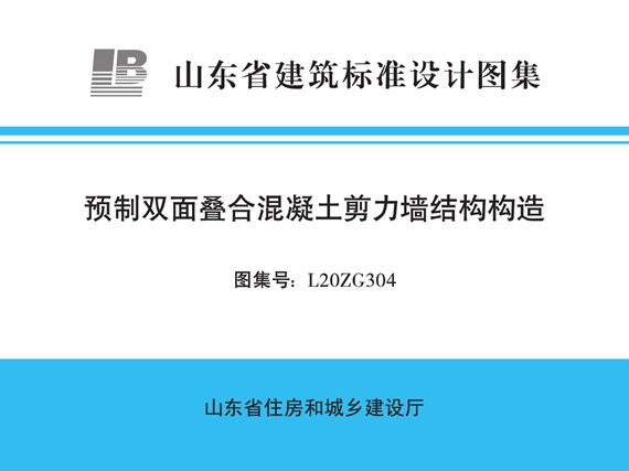 L20ZG304 预制双面叠合混凝土剪力墙结构构造图集