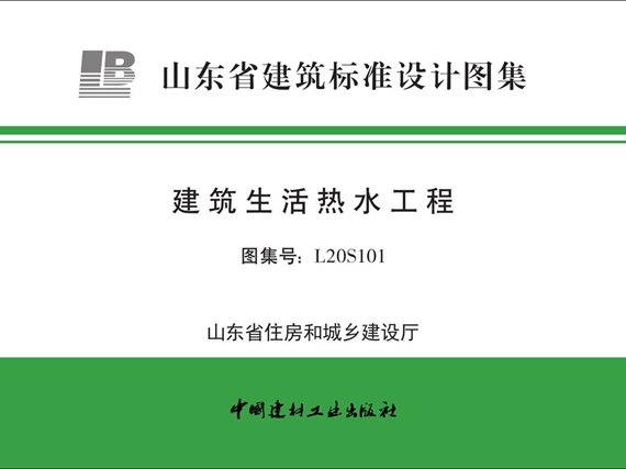 L20S101 建筑生活热水工程