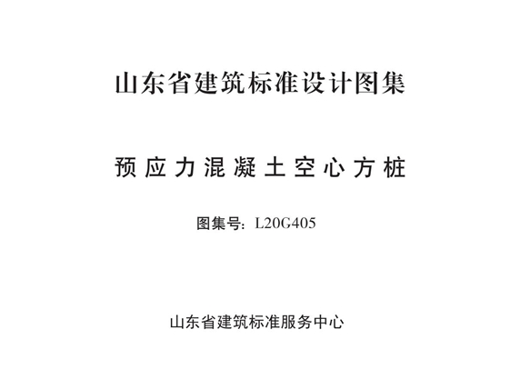 L20G405预应力混凝土空心方桩图集