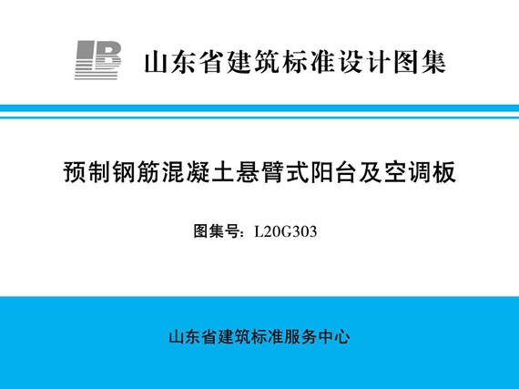 L20G303预制钢筋混凝土悬臂式阳台及空调板图集