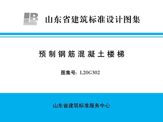 L20G302预制钢筋混凝土楼梯图集