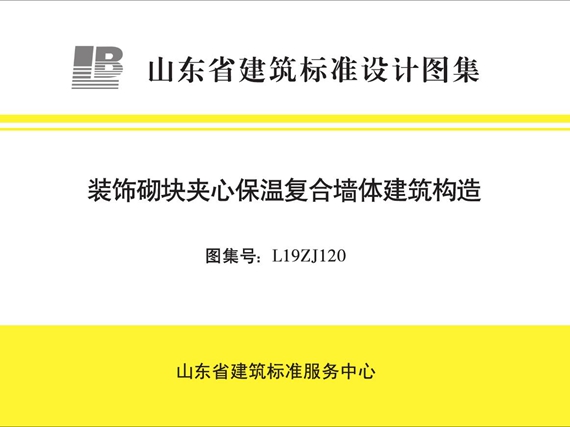 L19ZJ120装饰砌块夹心保温复合墙体建筑构造图集