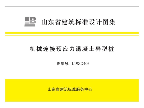 L19ZG403 机械连接预应力混凝土异型桩图集