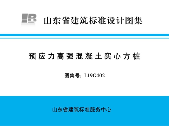 L19G402预应力高强混凝土实心方桩图集