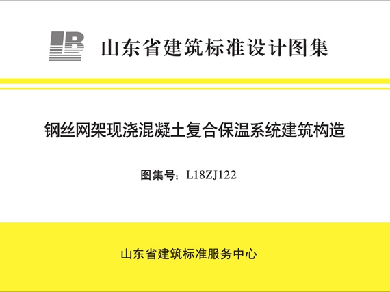 L18ZJ122 钢丝网架现浇混凝土复合保温系统建筑构造图集