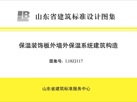 L18ZJ117 保温装饰板外墙外保温系统建筑构造图集