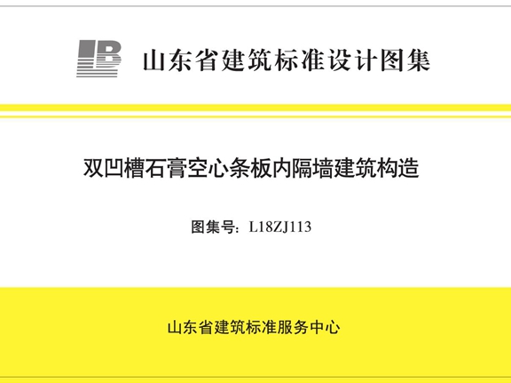 L18ZJ113 双凹槽石膏空心条板内隔墙建筑构造图集