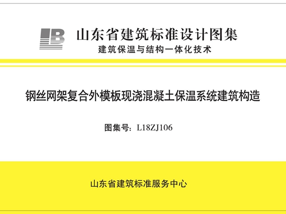 L18ZJ106 钢丝网架复合外模板现浇混凝土保温系统建筑构造图集