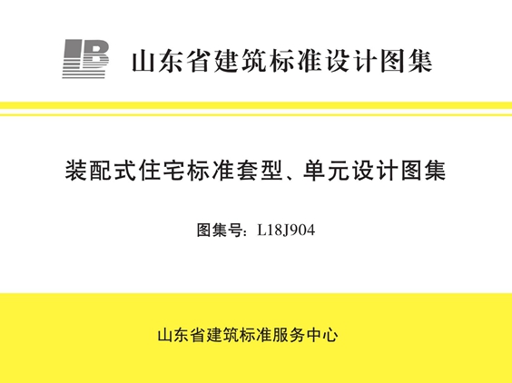 L18J904装配式住宅标准套型、单元设计图集