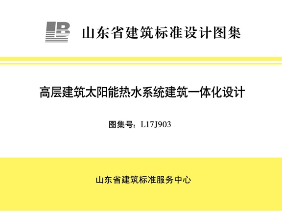 L17J903 高层建筑太阳能热水系统建筑一体化设计图集