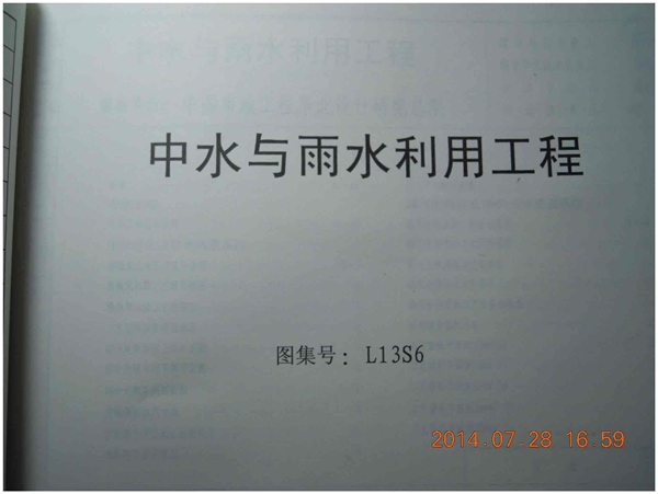 L13S6中水与雨水利用工程图集