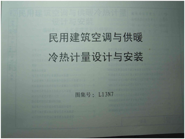 L13N7民用建筑空调与供暖冷热计量设计与安装图集