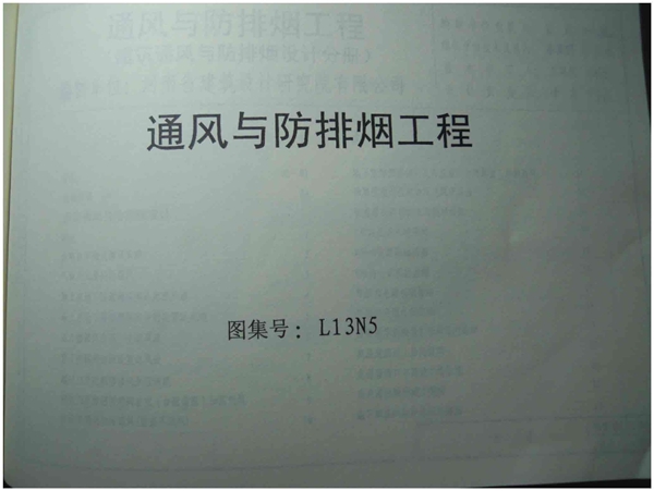 L13N5通风与防排烟工程图集