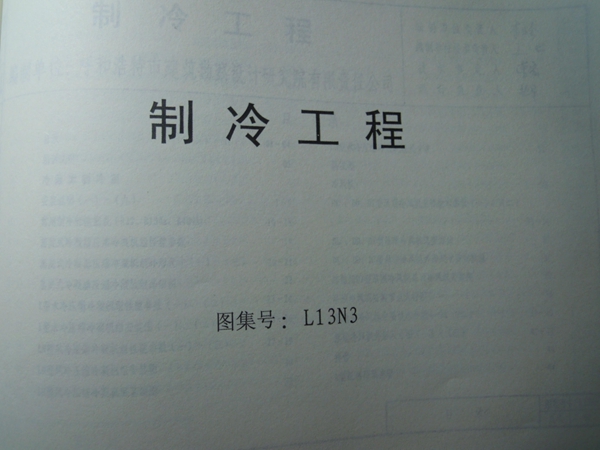 L13N3制冷工程图集