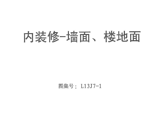 L13J7-1内装修-墙面、楼地面图集