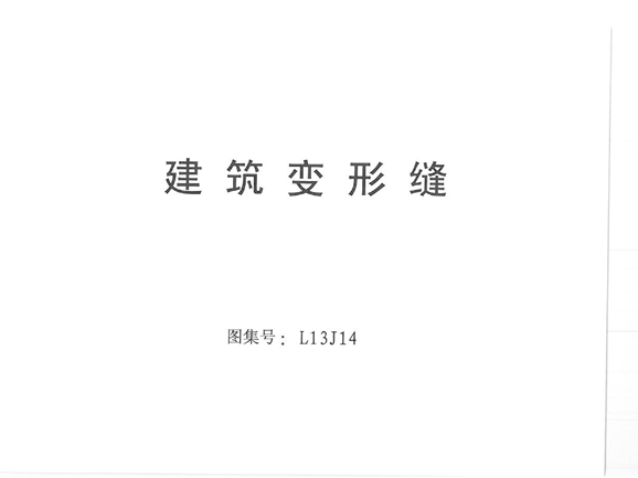 L13J14建筑变形缝图集