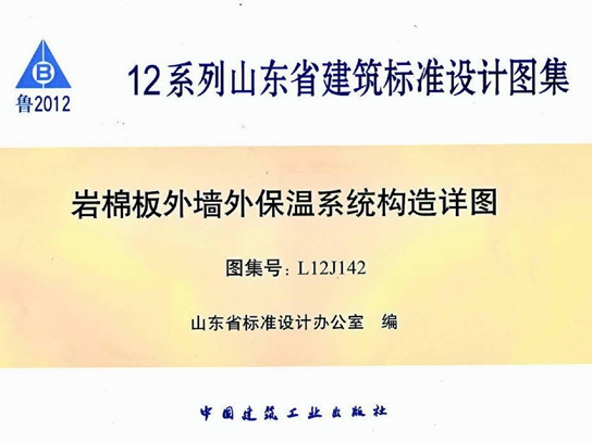 山东省L12J142岩棉板外墙外保温系统构造详图图集