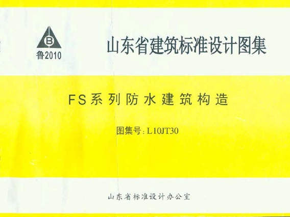 L10JT30 FS系列防水建筑构造图集