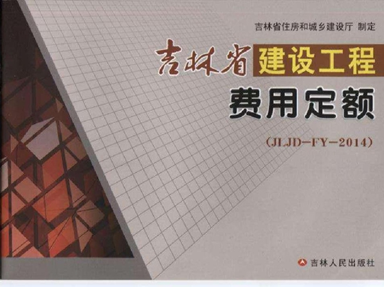 JLJD-FY-2014 吉林省建设工程费用定额