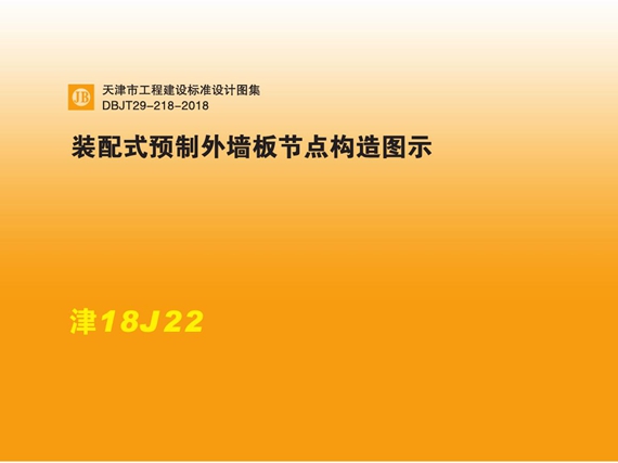 津18J22装配式预制外墙板节点构造图示图集