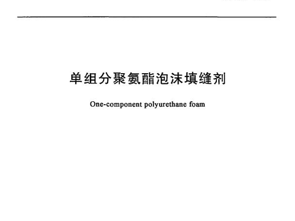 JC 936-2004 单组分聚氨酯泡沫填缝剂