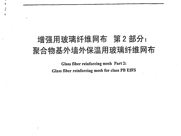 JC 561.2-2006 增强用玻璃纤维网布 第2部分:聚合物基外墙外保温用玻璃纤维网布