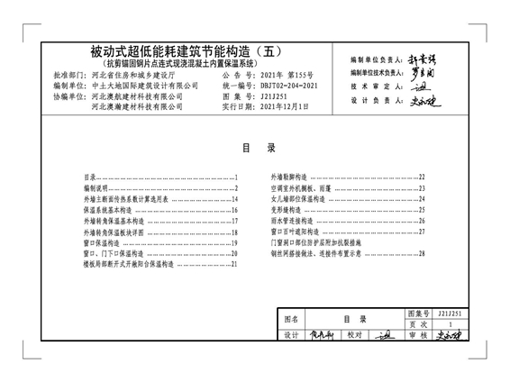 J21J251 被动式超低能耗建筑节能构造（五）抗剪锚固钢片点连式现浇混凝土内置保温系统