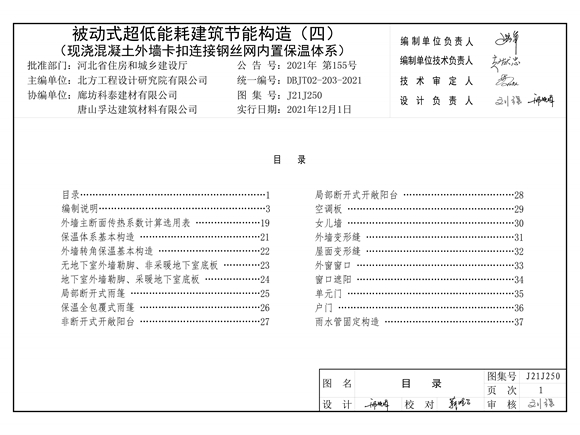 J21J250 被动式超低能耗建筑节能构造（ 四 ）现浇混凝土外墙卡扣连接钢丝网内置保温体系