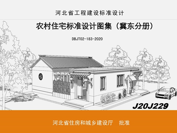 J20J229农村住宅标准设计图集（冀东分册）