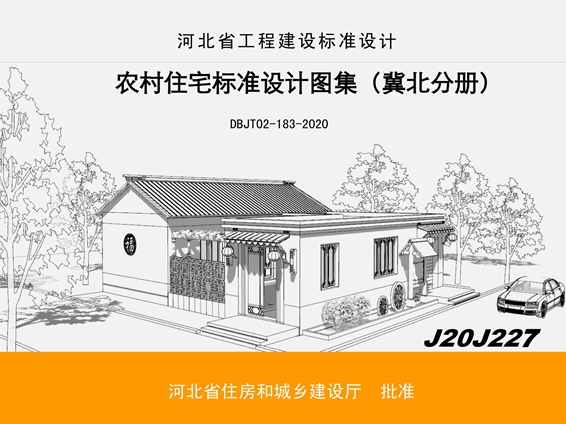 J20J227农村住宅标准设计图集（冀北分册）