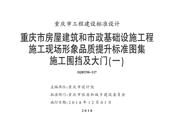 渝18J10 重庆市房屋建筑和市政基础设施工程施工现场形象品质提升标准图集 施工围挡及大门（一）