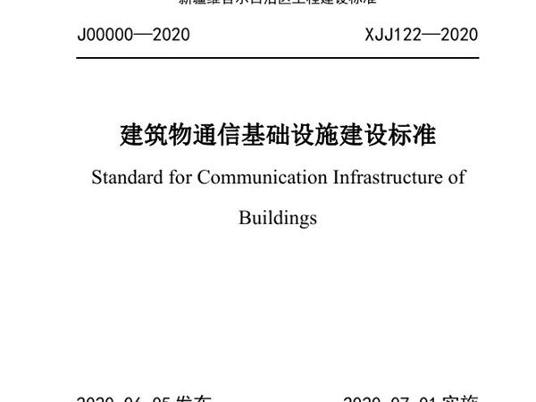 XJJ 122-2020 新疆建筑物通信基础设施建设标准