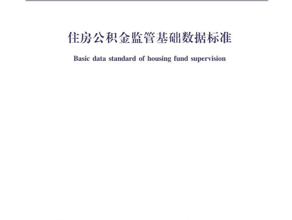 XJJ 118-2020 住房公积金监管基础数据标准