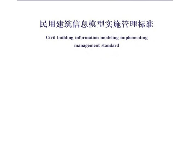 XJJ 112-2019 民用建筑信息模型实施管理标准