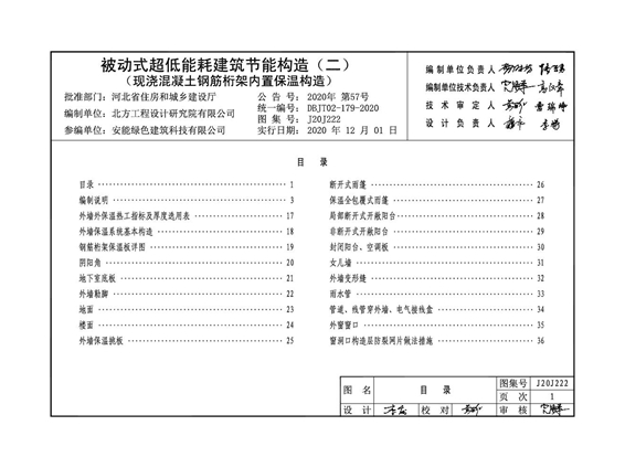 J20J222 被动式超低能耗建筑节能构造(二) 现浇混凝土钢筋桁架内置保温构造