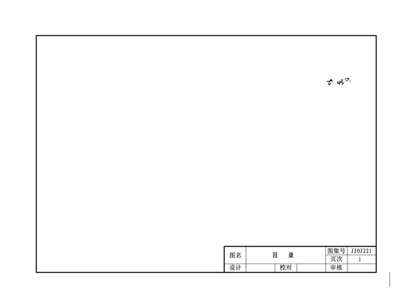 J20J221被动式超低能耗建筑节能构造(一) 外墙外保温薄抹灰系统构造