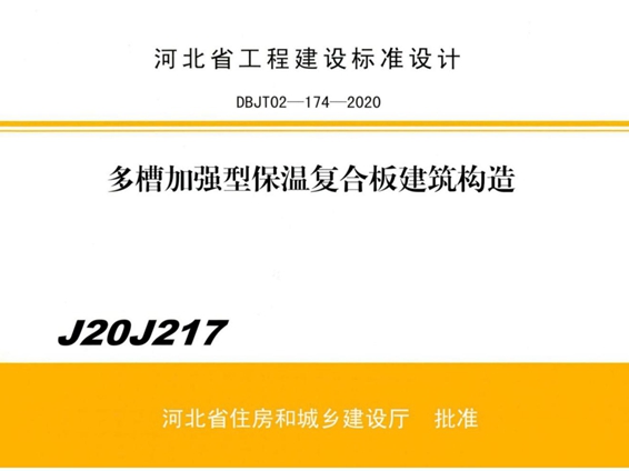 J20J217多槽加强型保温复合板建筑构造图集