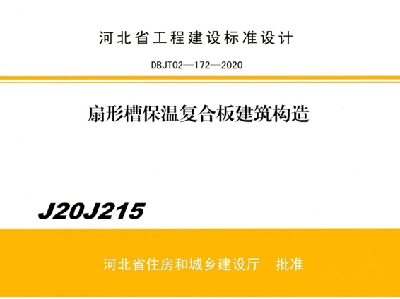 J20J215扇形槽保温复合板建筑构造图集