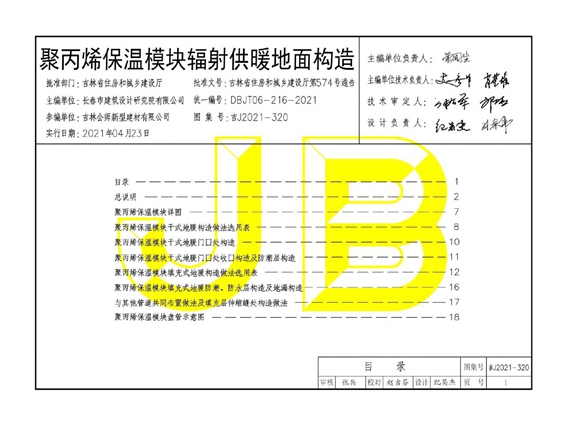 吉J2021-320聚丙烯保温模块辐射供暖地面构造图集