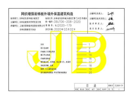 吉J2020-179网织增强岩棉板外墙外保温建筑构造图集