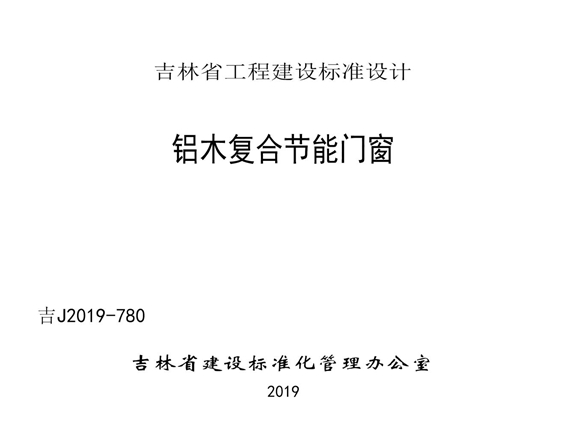 吉J2019-780铝木复合节能门窗图集