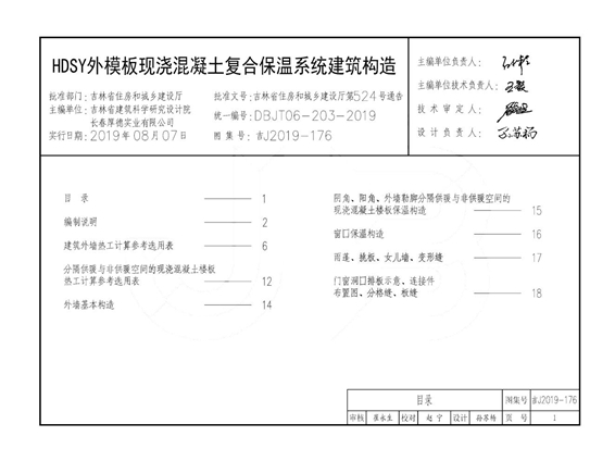 吉J2019-176 HDSY外模板现浇混凝土复合保温系统建筑构造图集