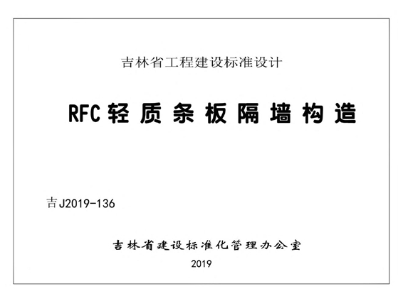 吉J2019-136 RFC轻质条板隔墙构造图集