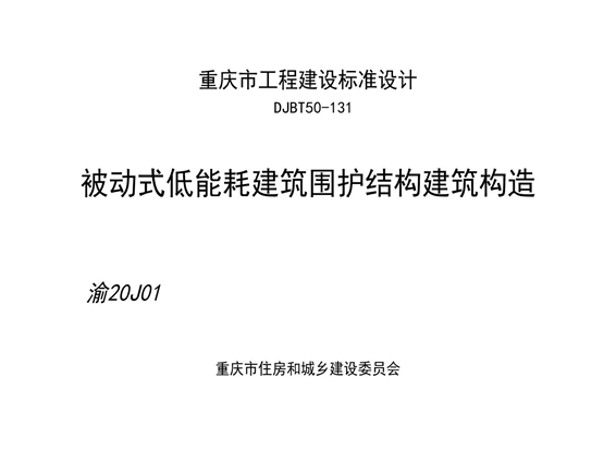 渝20J01 被动式低能耗建筑围护结构建筑构造图集